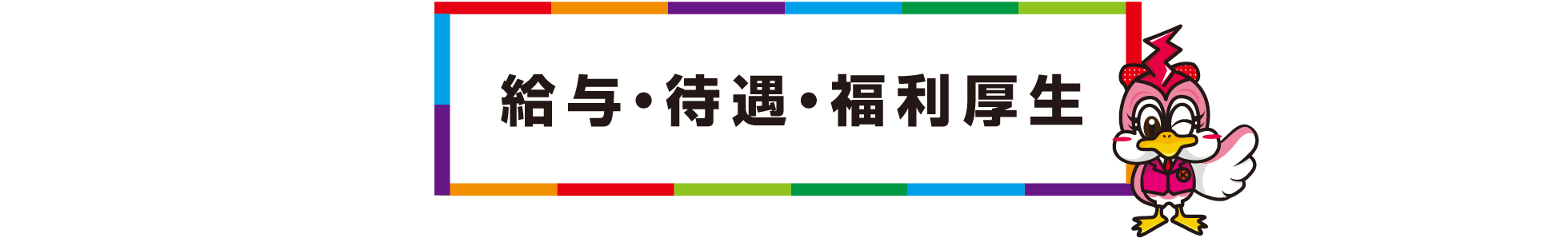 待遇・福利厚生