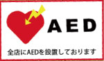 喜久家はパチンコホール店全店にAEDを設置しております