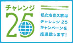 私たち喜久家はチャレンジ25キャンペーンを応援しています