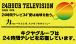 キクヤグループは24時間テレビを応援しています