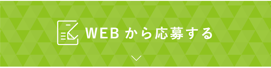 WEBから応募する