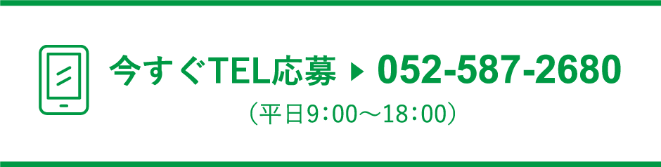 今すぐTEL応募 ▶︎  052-587-2680