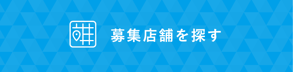 募集店舗を探す