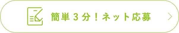 簡単3分！ネット応募