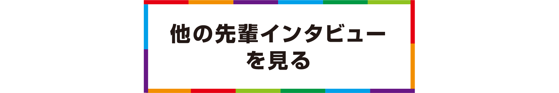 他の先輩インタビューを見る