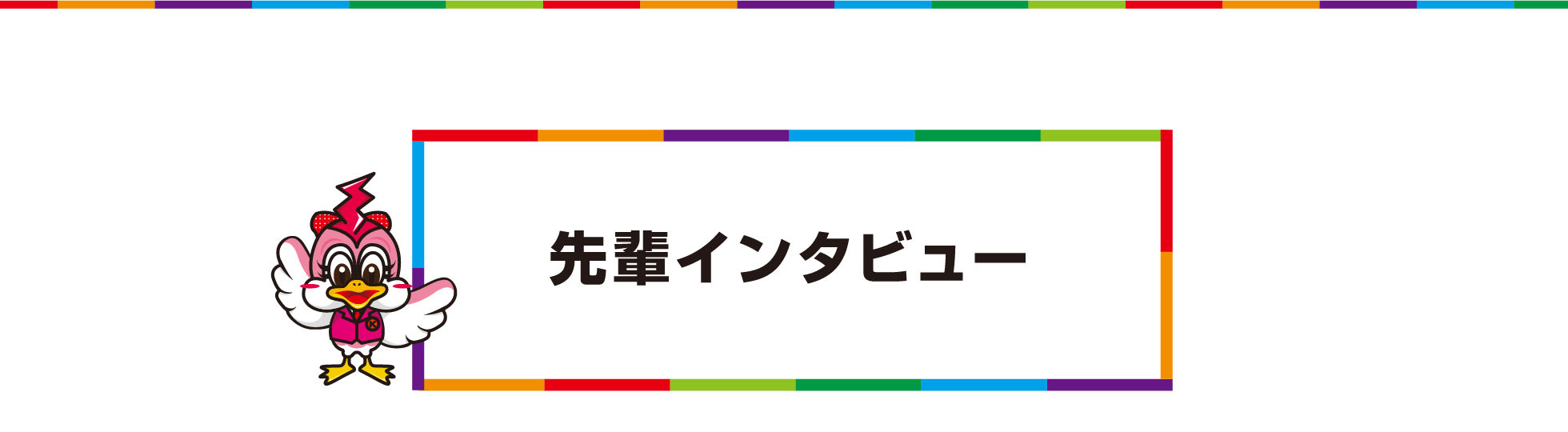 先輩インタビュー