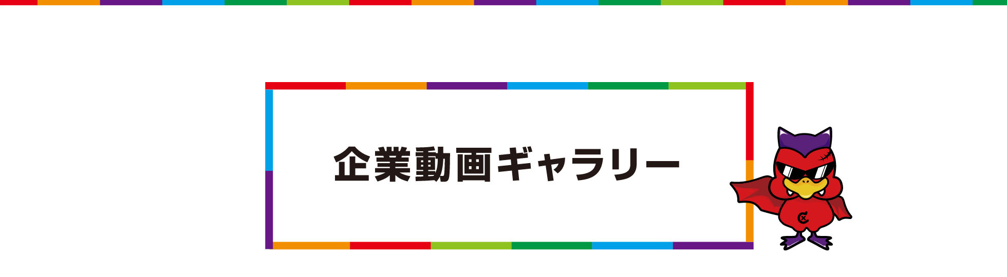 企業動画ギャラリー
