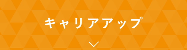 キャリアアップ