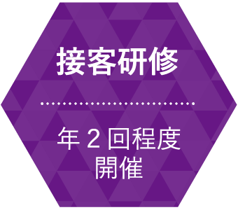 接客研修 / 年２回程度開催