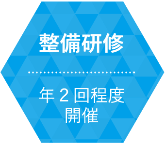 整備研修 / 年２回程度開催