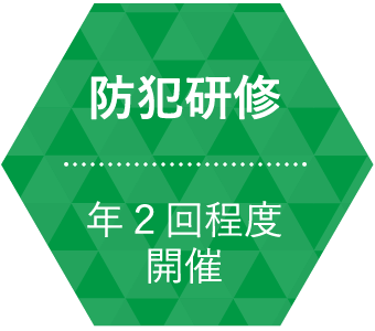 防犯研修 / 年２回程度開催