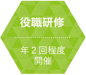 役職研修 / 年２回程度開催