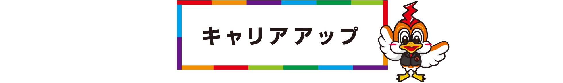 キャリアアップ