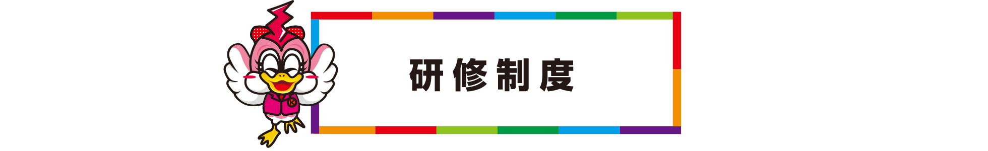 研修制度