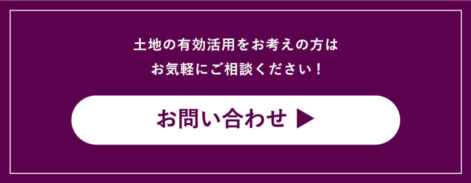 土地の有効活用をお考えの方はお気軽にご相談ください!お問い合わせはこちら