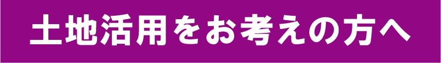 土地活用をお考えの方へ