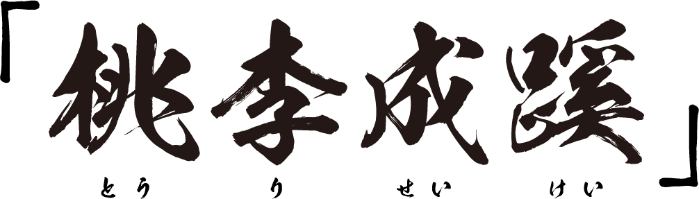 桃李成蹊