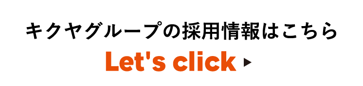 キクヤグループの採用情報はこちら / Let's click