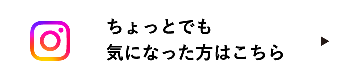 ちょっとでも気になった方はこちら