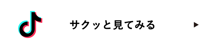 サクッと見てみる